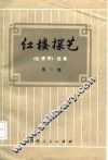 红楼探艺  《红楼梦》论集  第2集 封面