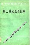 热工基础及其应用 封面