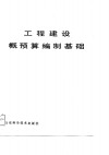 工程建设概预算编制基础 封面