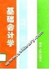 基础会计学 封面