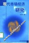 现代市场经济研究 封面
