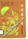 历史论文集 封面