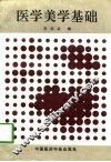 医学美学基础 封面