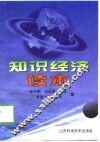 知识经济读本 封面