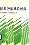 开发沂蒙  建设沂蒙  临沂师专党政干部班优秀论文选 封面