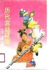 历代宫廷疑案 封面
