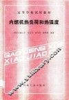 内燃机热负荷和热强度 封面