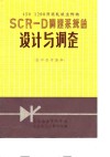 Φ450/1200开坯轧机主传动 SOR-D调速系统的设计与调整 封面