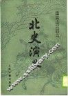 北史演义 封面