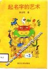 起名字的艺术 封面