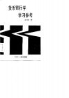 《货币银行学》学习参考 封面