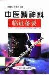 中医精神科临证备要 封面