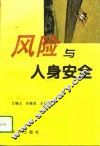 风险与人身安全 封面