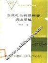交流电动机晶闸管调速系统 封面