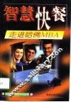 走进哈佛MBA 封面