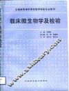 临床微生物学及检验 封面