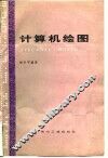 计算机绘图 封面