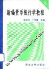 新编货币银行学教程  上 封面