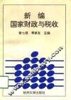 新编国家财政与税收 封面