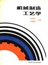 机械制造工艺学 封面