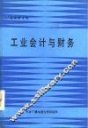 工业会计与财务 封面