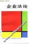 企业法论 封面
