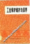 工业锅炉维护与保养 封面