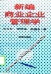 新编商业企业管理学 封面
