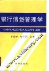 银行信贷管理学 封面