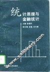 统计原理与金融统计 封面