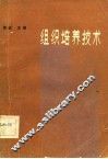组织培养技术 封面