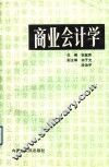 商业会计学 封面