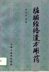 脏腑经络遣方用药 封面