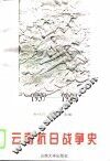 云南抗日战争史  1937-1945 封面