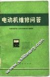 电动机维修问答 封面