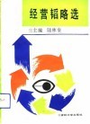 经营韬略选 封面
