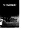 企业人事干部岗位培训教材  企业人事管理学教程 封面