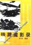 铁蹄魔影录 封面