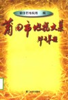 莆田市地税文集 封面
