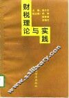 财税理论与实践 封面