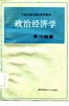 干部正规化理论教育教材  政治经济学学习纲要 封面