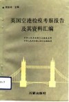 英国空港检疫考察报告及其资料汇编 封面