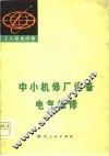 中小机修厂设备电气维修 封面
