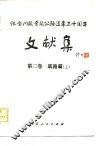纪念川藏青藏公路通车三十周年文献集  第2卷  筑路篇  上 封面