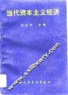 当代资本主义经济 封面