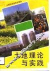 土地理论与实践 封面