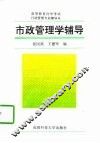 市政管理学辅导 封面