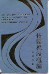 特区税收概论 封面