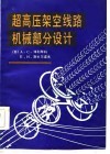 超高压架空线路机械部分设计 封面