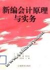 新编会计原理与实务 封面